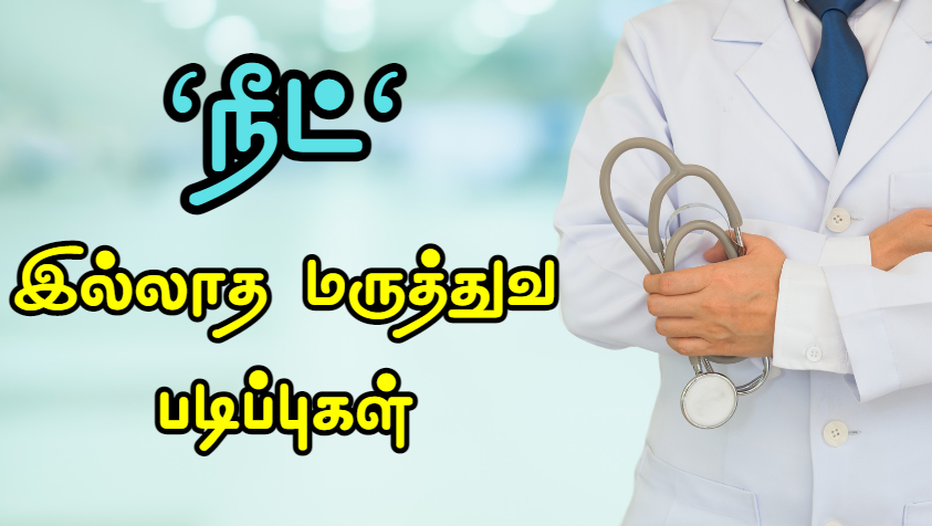 NEET எழுதாமல் மருத்துவர் ஆவது எப்படி? | Medical Courses Without NEET in Tamil