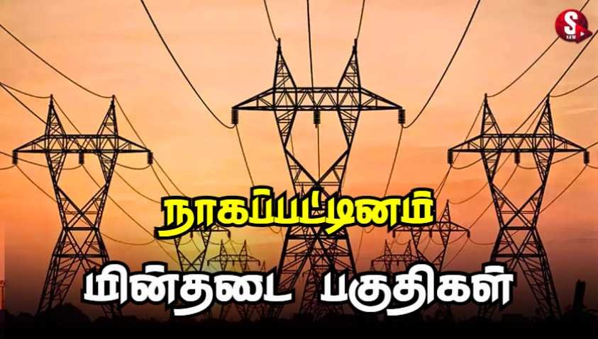 நாகப்பட்டினத்தில் இன்று மின்தடை ஏற்படும் பகுதிகள்.. | Nagapattinam Power Shutdown Today