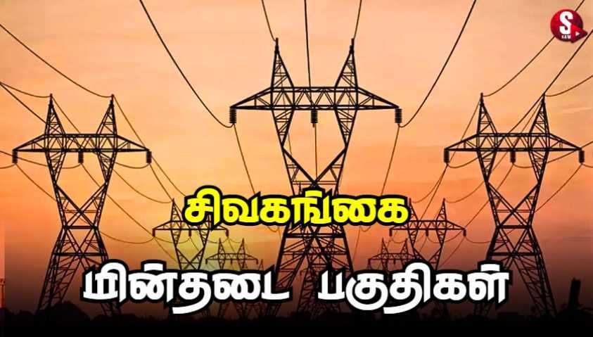 சிவகங்கையில் இன்று மின்தடை ஏற்படும் பகுதிகள்.. | Sivagangai Power Shutdown Today