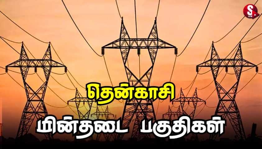 தென்காசியில் இன்று மின்தடை ஏற்படும் பகுதிகள்.. | Tenkasi Power Shutdown Today
