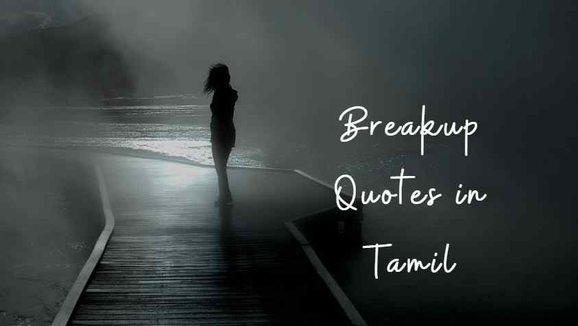 லவ் ப்ரேக் கப் கவிதைகள்! | Breakup Quotes in Tamil