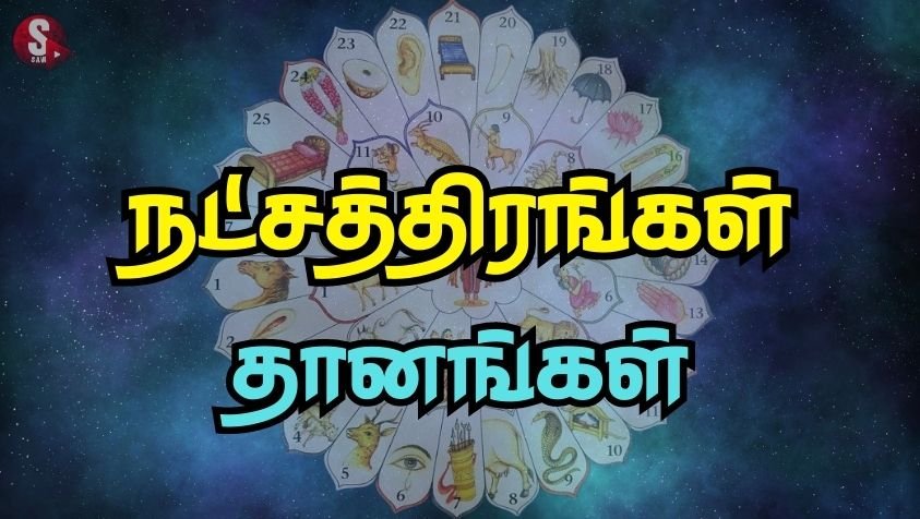 27 நட்சத்திரக்காரர்களும் செய்ய வேண்டிய தானங்கள்.. | 27 Natchathiram Dhanam in Tamil