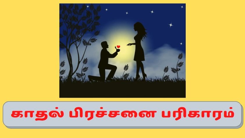 Lovers Problem Pariharam in Tamil: லவ்வர்ஸ்குள் உள்ள பிரச்சனைகள் தீர செய்ய வேண்டிய பரிகாரம், இதை செய்யுது பாருங்க  காதலில் பிரசனையே வராது!