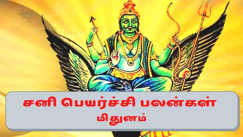 Mithuna Rasi Sani Peyarchi 2022: சனி பெயர்ச்சியால் மிதுன ராசிக்கு இந்தமாதிரியான பலனா!