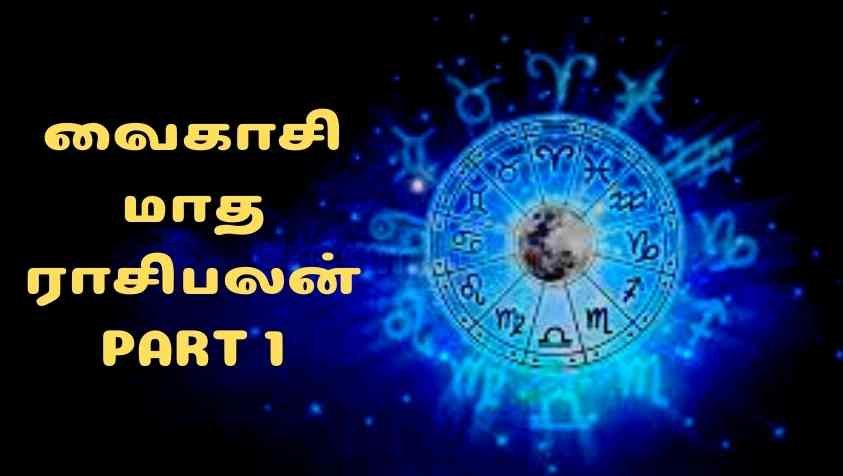 Vaikasi Matha Rasi Palan in tamil: வைகாசி மாதத்தில் கவனமாக இருக்க வேண்டிய ராசிக்காரர் நீங்களா! PART 1