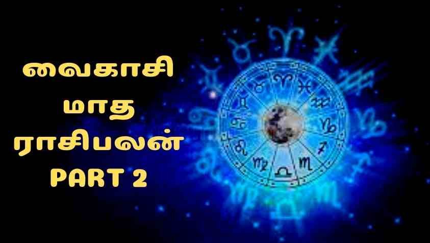 Vaikasi Matha Rasi Palan in tamil: வைகாசி மாதத்தில் உஷாரா இருக்க வேண்டிய ராசிக்காரர் நீங்களா! PART 2