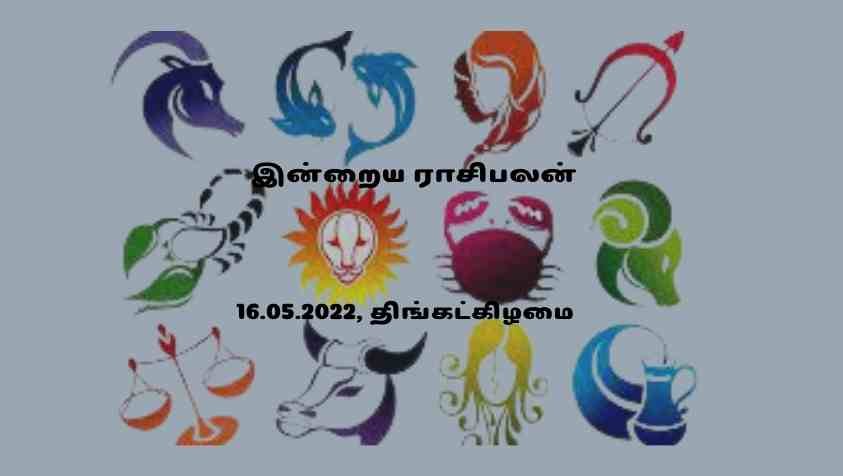 Tomorrow Horoscope Tamil: MAY 16, 2022 அதிர்ஷ்டத்தின் உச்சத்தில் திளைக்கும் ராசியா உங்களுக்கு!