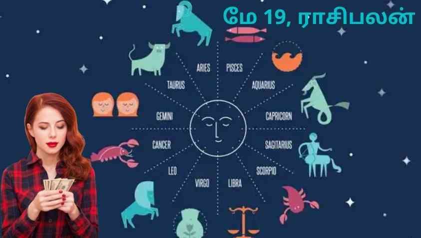 Tomorrow Horoscope Tamil: MAY 19, 2022 இன்று பணப்புழக்கம் அதிகமாக இருக்கும் ராசிக்காரர்கள் நீங்களா..?
