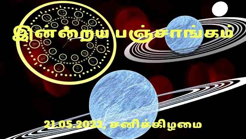 Daily Panchangam 2022 Tamil: 21.05.2022  பஞ்சாங்கத்தில் இருக்கும் இன்றைய மங்களகரமான மணித்துளிகள்!