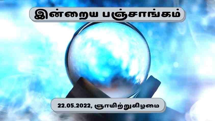 Tamil Panchangam 2022: 22.05.2022  இன்றைய மங்களகரமான மணித்துளிகள் சொல்லும் பஞ்சாங்கம்!