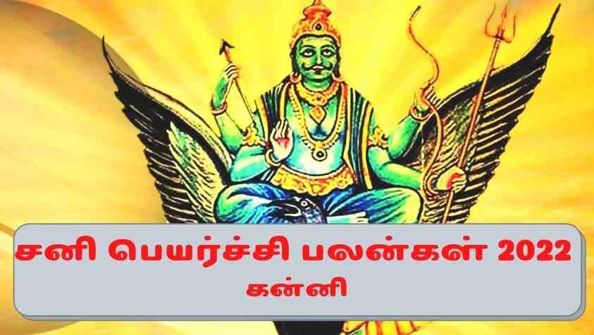 Kanni Rasi Sani Peyarchi 2020 to 2023: கன்னி ராசிக்கு சனி பெயர்ச்சியால் சொத்துகள் குவியுமா! இல்லை நஷ்டமா!