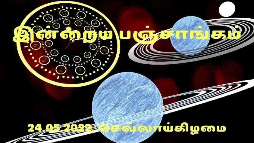 Daily Panchangam 2022 Tamil: சூரிய உதயத்தின் மணித்துளி முதல் இன்றைய நல்ல நேர நற்பலன்கள் வரை  கூறும் (24.05.2022) இன்றைய பஞ்சாங்கம்….!