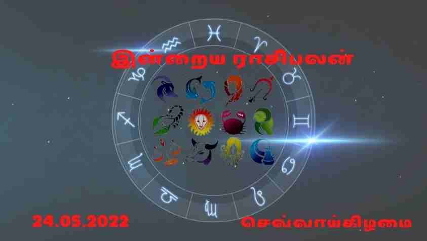 Tomorrow Horoscope Tamil: இன்று பொறுமையை இழப்பதால் பிரச்சனையை அனுபவிக்கும் ராசிக்காரர் நீங்களா..? மே 24, 2022 இன்றைய ராசிபலன்..! 