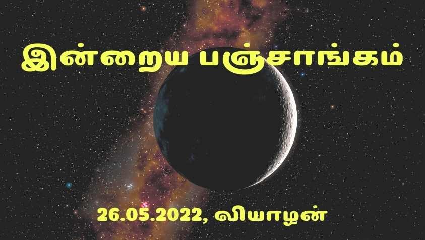Daily Panchangam 2022 Tamil: 26.05.2022  சூரிய உதயத்தின் மணித்துளி மற்றும் நல்ல நேர நற்பலன்கள் கூறும் இன்றைய பஞ்சாங்கம்!