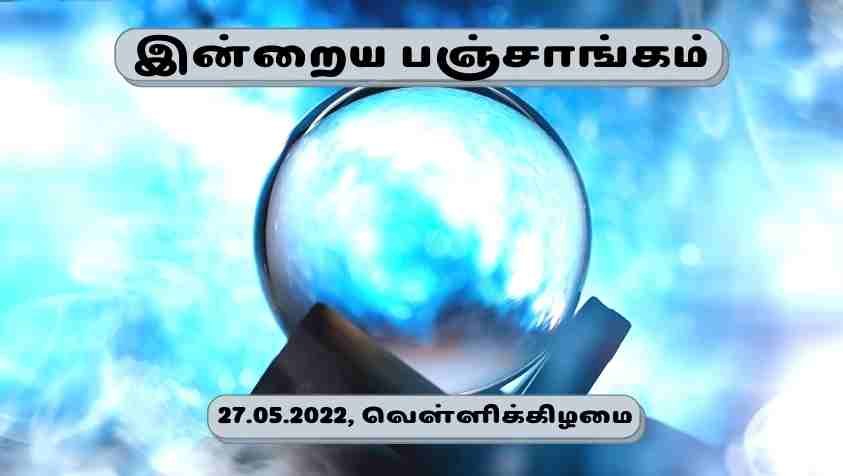 Tamil Panchangam 2022: இன்றைய நல்ல நேரம் முதல்  சந்திராஷ்டமம் கொண்ட ராசிக்காரர் வரையிலான தொகுப்பு! மே 27, 2022 தினசரி பஞ்சாங்கம்...!