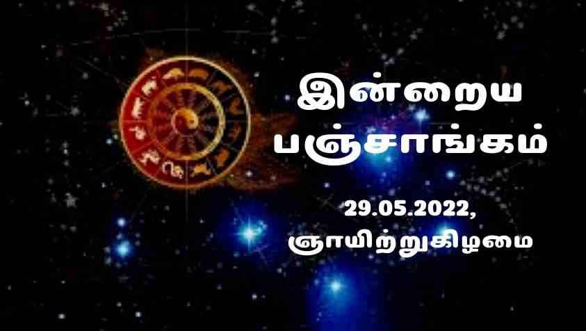 Daily Panchangam 2022 Tamil: 29.05.2022  சூரிய உதயத்தின் மணித்துளி மற்றும் நல்ல நேர நற்பலன்கள் கூறும் இன்றைய பஞ்சாங்கம்!