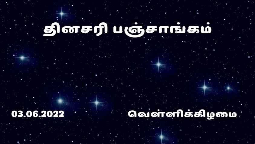 Indraya Nalla Neram: வெள்ளிக்கிழமையின் சுபமுகூர்த்த நாழிகையும் இன்றைய நட்சத்திரமும் கூறும்… ஜூன் 3, 2022 தினசரி ராசிபலன்! 