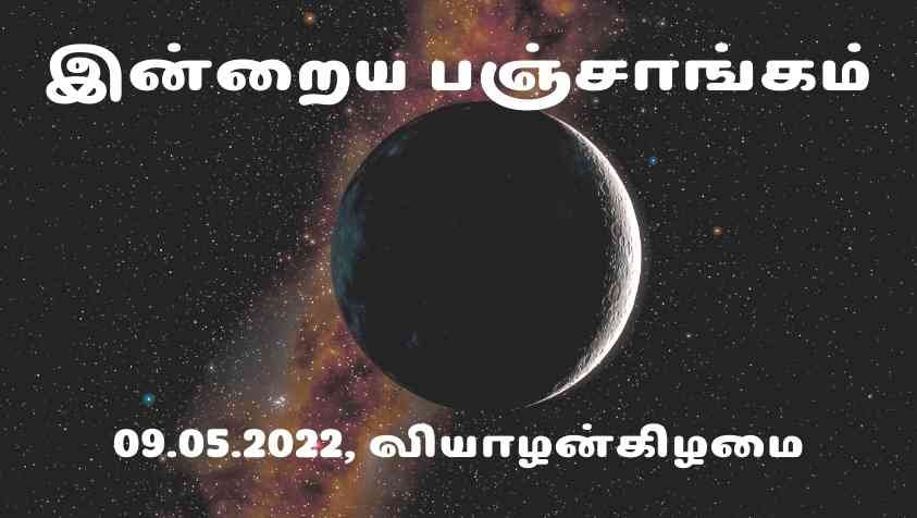 Tamil Panchangam 2022: இன்று தவிர்க்க வேண்டிய நேரம் முதல் செல்வ வரவில் நிலை தடுமாறும் ராசிக்காரர் வரையிலான கூறும் ஜூன் 9, 2022 தினசரி பஞ்சாங்கம்...!