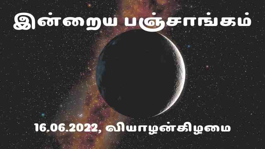 Tamil Panchangam 2022: இன்றைய தினத்தின் நல்ல நேரம் இந்த நேரத்தில் செயலைத் தொடங்கினால் நல்ல லாபம் தான்…, ஜூன் 16, பஞ்சாங்கம்!