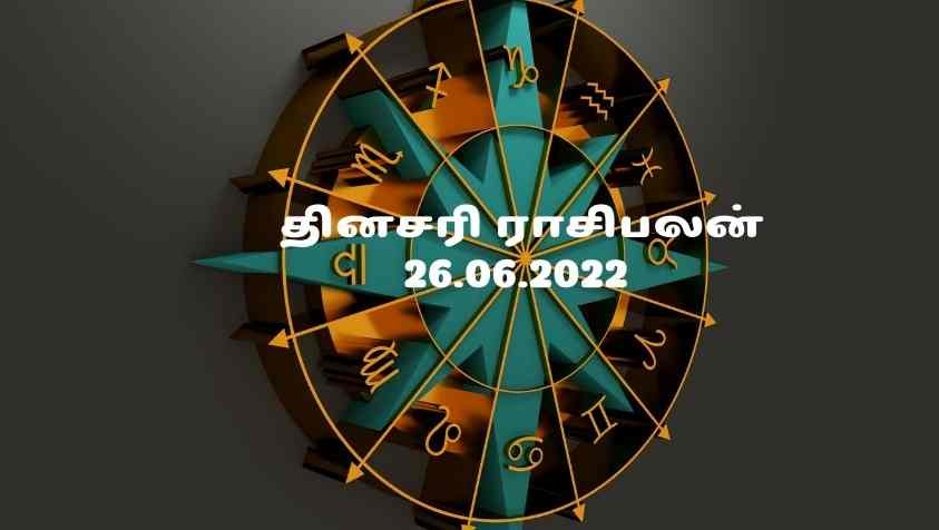 Today Rasi Palan Astrology in Tamil: இன்று முழுவதும் கவனமாக வேண்டிய ராசிக்காரர் நீங்களா! ஆனால் இந்த ராசிக்காரர் இதில் விதிவிலக்கு...ஜூன் 26, 2022 ராசிபலன்! 