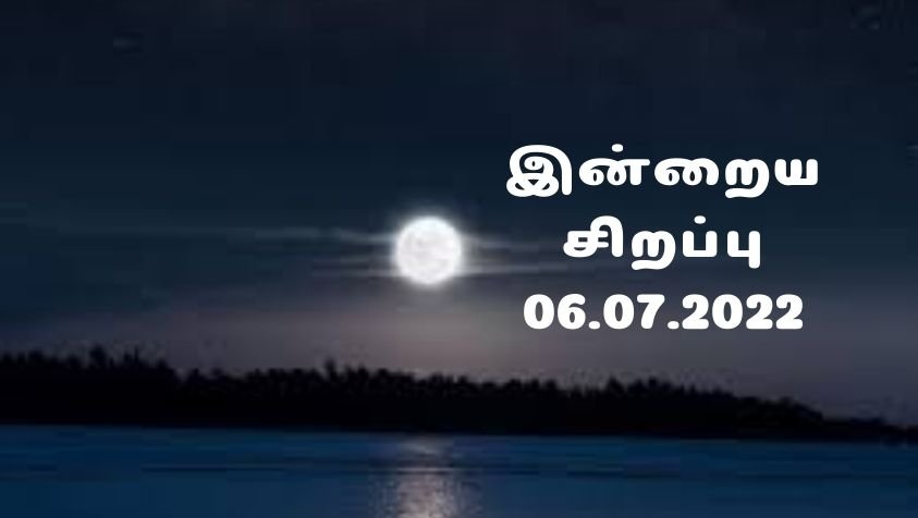 Nalaya Thinathin Sirappu: சகல விஷயங்கள் தொடங்க சிறப்பான நாளாக அமையும் ஜூலை 6, 2022 தினத்தின் சிறப்பு!