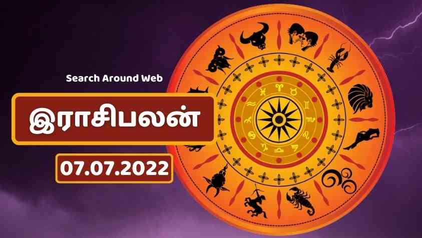 Tomorrow Horoscope in Tamil: இந்த ராசிக்காரருக்கு ஒரு சர்ப்ரைஸ் காத்திருக்கு.. ஆனா ரிஷப ராசிக்கு பேரிழப்பு காத்திருக்கு.. ஜூலை 07, 2022 ராசிபலன்..!