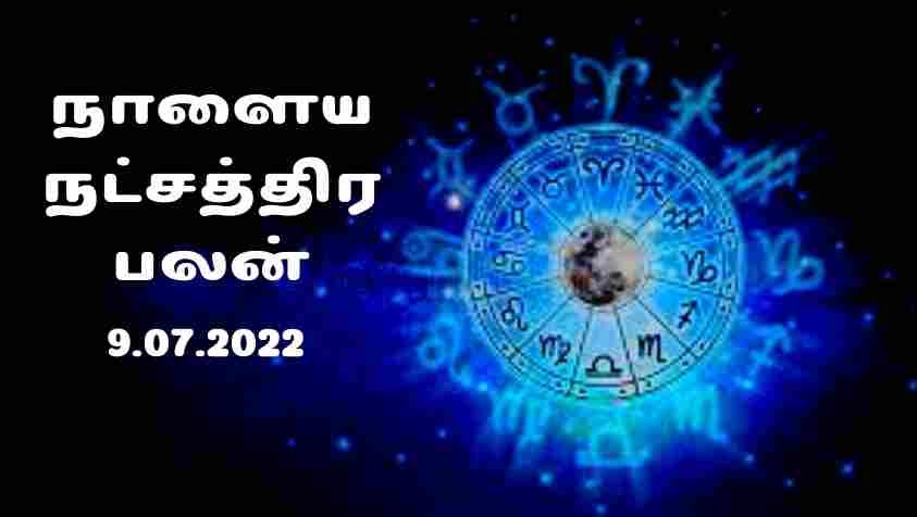 Nalaya Natchathira Palan:  இந்த நட்சத்திரக்காரருக்கு இன்று செல்வாக்கு கூடும் ஆனால் இவருக்கு வரபோற ஆபத்து….. ஜூலை 9, 2022 நட்சத்திரபலன்!