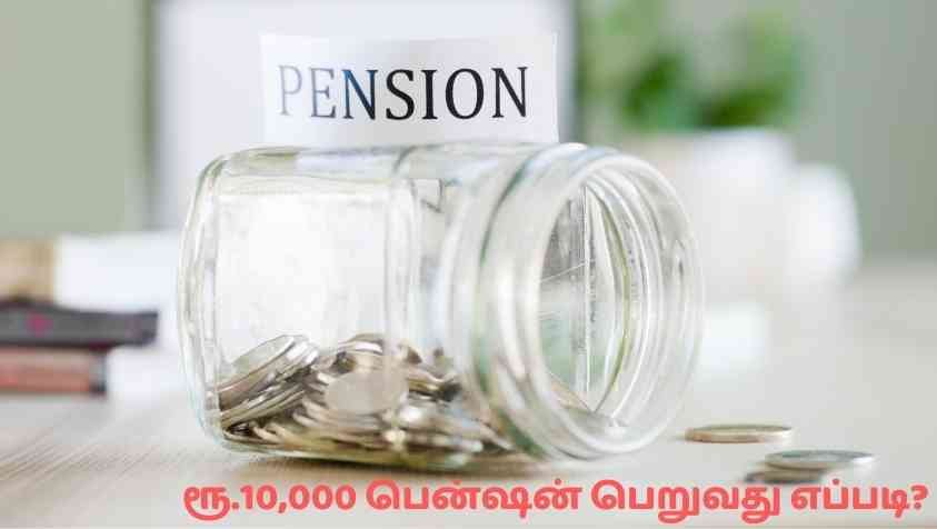 Pension Scheme in Tamil: ரூ.10,000 பென்ஷன் பெறும் சூப்பரான திட்டம்…! அதுக்கு இத மட்டும் பண்ணுங்க போதும்.