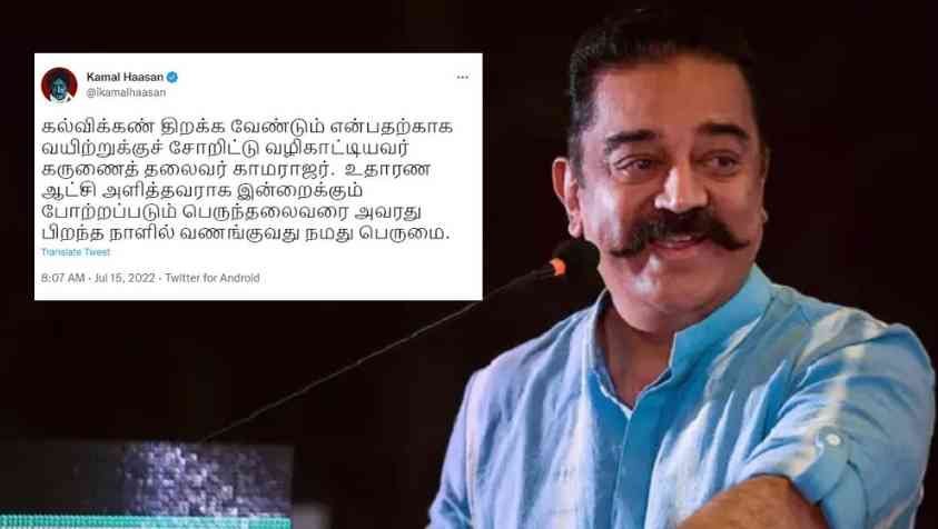 “கல்விக்கண் திறக்க சோறிட்டு வழிகாட்டியவர்” கமல்ஹாசன் ட்வீட்..!