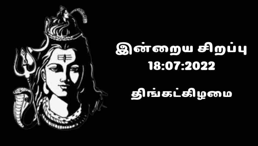 Nalaya Dhina Sirappu: திங்கட்கிழமை தினத்தில் இந்த காரியம் செய்ய உகந்த தினம்… ஜூலை 18, 2022 சிறப்பு!