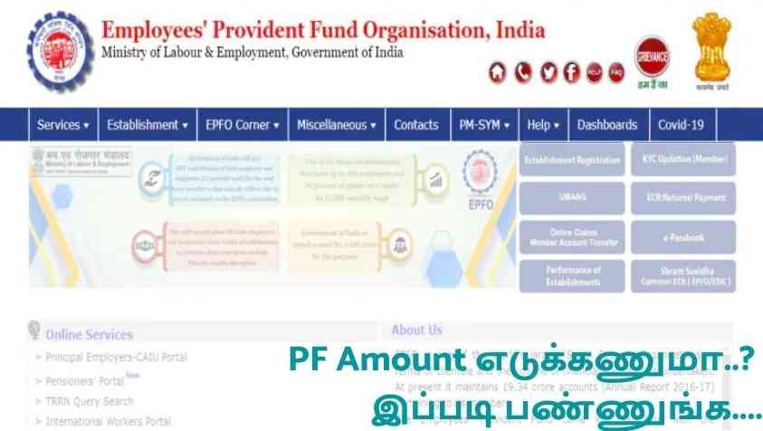 How to Claim PF Amount in Tamil: உங்க PF அக்கவுண்டில் இருந்து பணம் எடுக்கணுமா…? இத ஃபாலோப் பண்ணுங்க… ஈஸியா எடுக்கலாம்….!