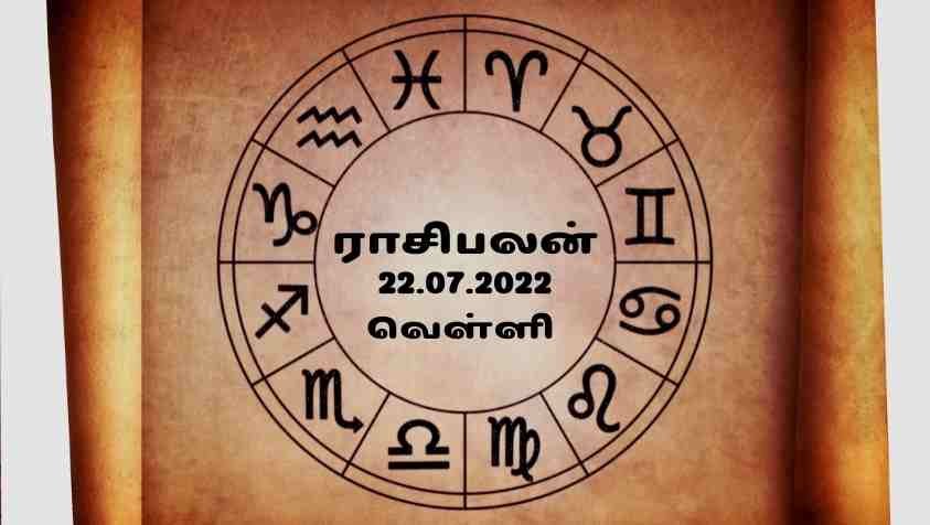 Indraya Rasipalan: இந்த ராசிக்காரருக்கு கிடைக்கும் பாராட்டு மற்றவர்களுக்கு கசக்க தான் செய்யும்.. ஜூலை 22, 2022 ராசிபலன்! 