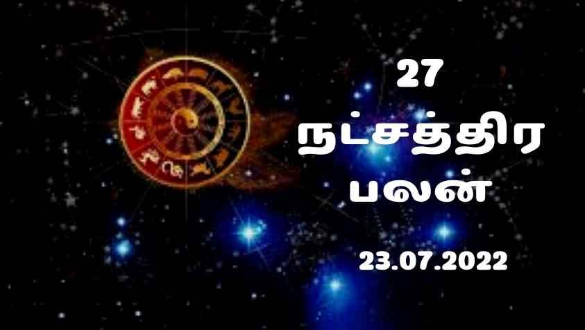 Daily Natchathira Palangal: 27 நட்சத்திரத்தில் இந்த 2 நட்சத்திரக்காரங்க இன்று கொஞ்சம் உஷார இருங்க… ஜூலை 23, 2022 நட்சத்திர பலன்!