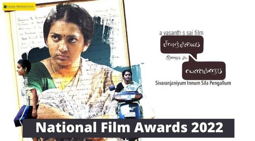 சிவரஞ்சினியும் இன்னும் சில பெண்களும் சிறந்த திரைப்படம் தேசிய விருதுகள் 2022