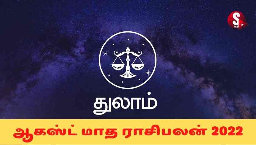 August Month  Thulam Rasi Palan 2022: சுக்கிரன் பார்வை சிறப்பாக இருந்தும் துலாம் ராசியின் நிலை இப்படியா….!