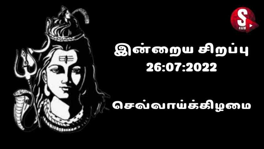 Nalaya Naal Vishesam: 26.07.2022 - ஐஸ்வரியம் பொங்க செய்யும் பிரதோஷத் திருநாளான இன்றைய சிறப்பு…!