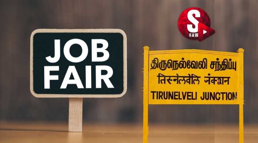 Tirunelveli Jobs நெல்லை மக்களே! வேலை வேண்டுமா? வர்ற சனிக்கிழமை வண்ணாரப்பேட்டை போங்க! உங்கள் தகுதிக்கேற்ற வேலை ரெடி...!