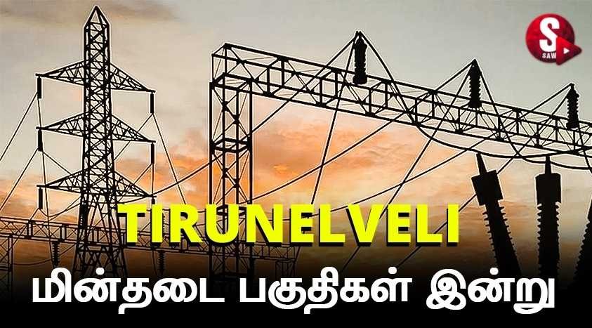 திருநெல்வேலி பகுதியில் பவர் கட் என்னைக்கு எப்போது? எப்ப கரண்ட் வரும்? எல்லா தகவல்களும் இங்கே...!