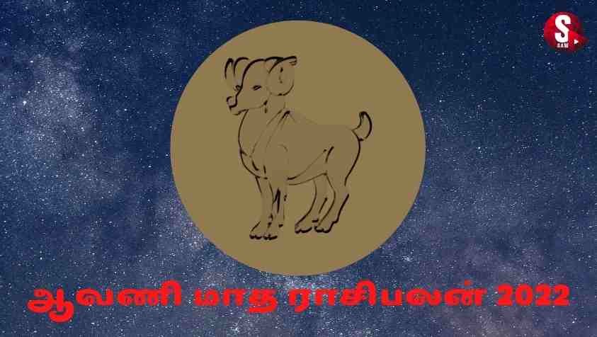 Aavani Matha Mesha Rasi Palan: ஆவணி மாதத்தில் மேஷ ராசிக்காரரின் தொழிலில் இவ்வளவு மாற்றமா...!  