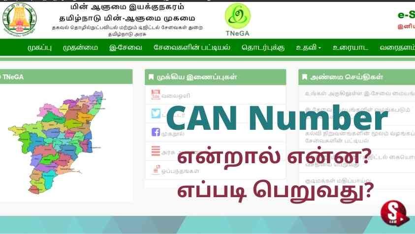 CAN Number in eSevai: இ-சேவை மையத்தில் குடிமக்கள் கணக்கு பெறுவது எப்படி? முழு விவரங்களும் இங்கே…