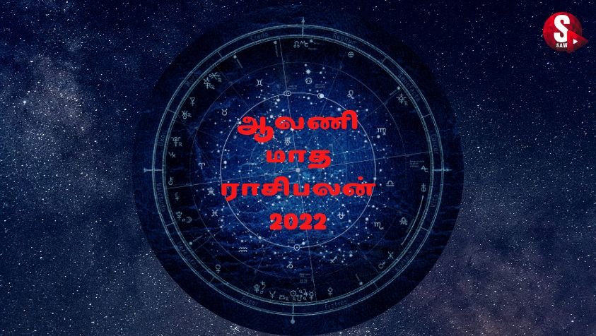 Avani Matha 2022 Rasi Palan :  கடக ராசிக்கு இப்படி மாற்றமா…! ஆனால் கும்பத்தின் நிலையை நினைச்சா…? ஆவணி மாத ராசிபலன் 2022!