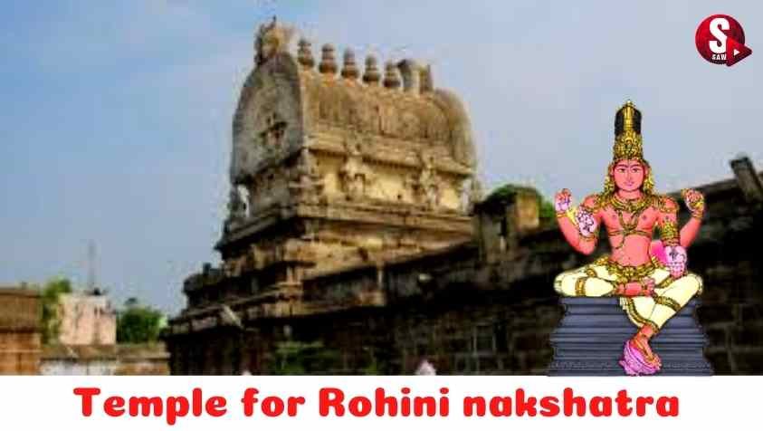 Temple For Rohini Nakshatra : ரோகிணி நட்சத்திரத்தில் பிறந்த நீங்க இந்த கோவிலுக்கு சென்றால் என்ன கிடைக்கும்..!