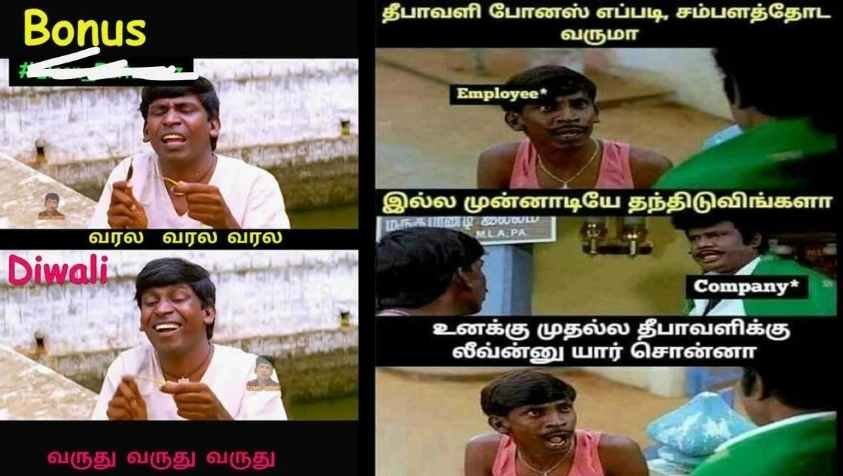 Deepavali 2022 Memes Tamil : போனசா... அப்டினா? இணையத்தை கலக்கும் தீபாவளி போனஸ் மீமஸ்.....! 