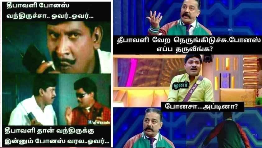 Deepavali 2022 Memes Tamil : போனசா... அப்டினா? இணையத்தை கலக்கும் தீபாவளி போனஸ் மீமஸ்.....! 