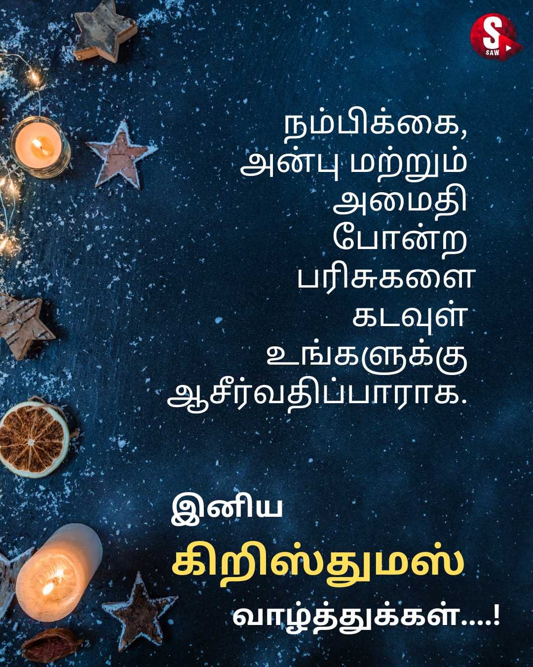 இனிய கிறிஸ்துமஸ் தின நல்வாழ்த்துக்கள் அனைவருக்கும் | Christmas Wishes in Tamil | Christmas Quotes in Tamil