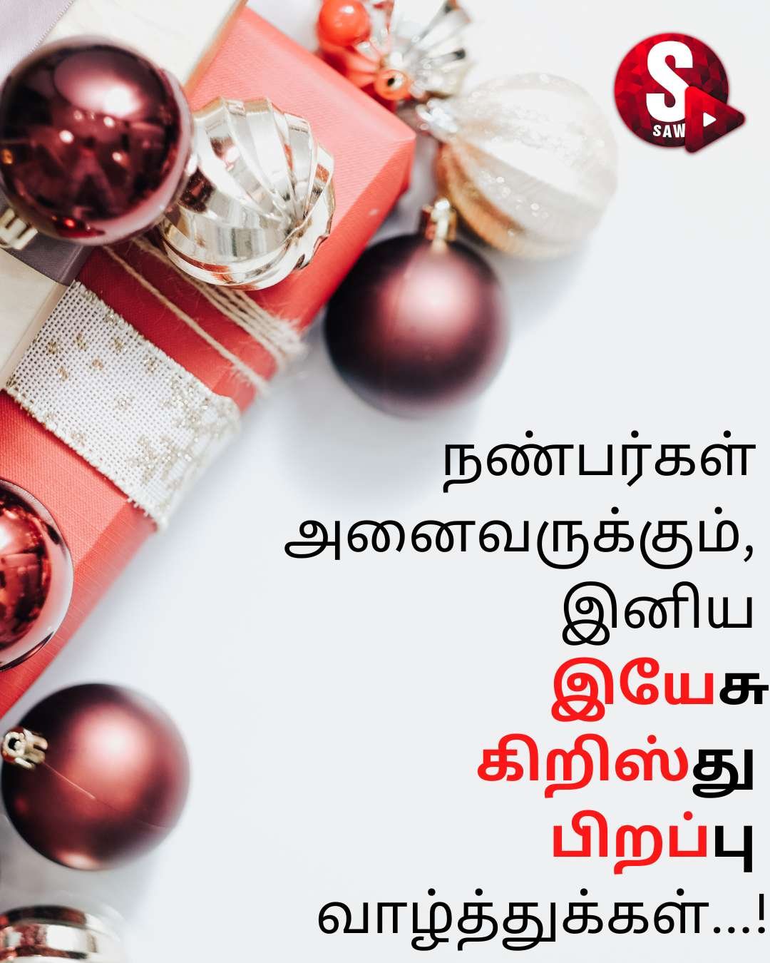 Christmas Wishes Tamil | அனைவர்க்கும் இனிய கிறிஸ்துமஸ் தின வாழ்த்துக்கள்