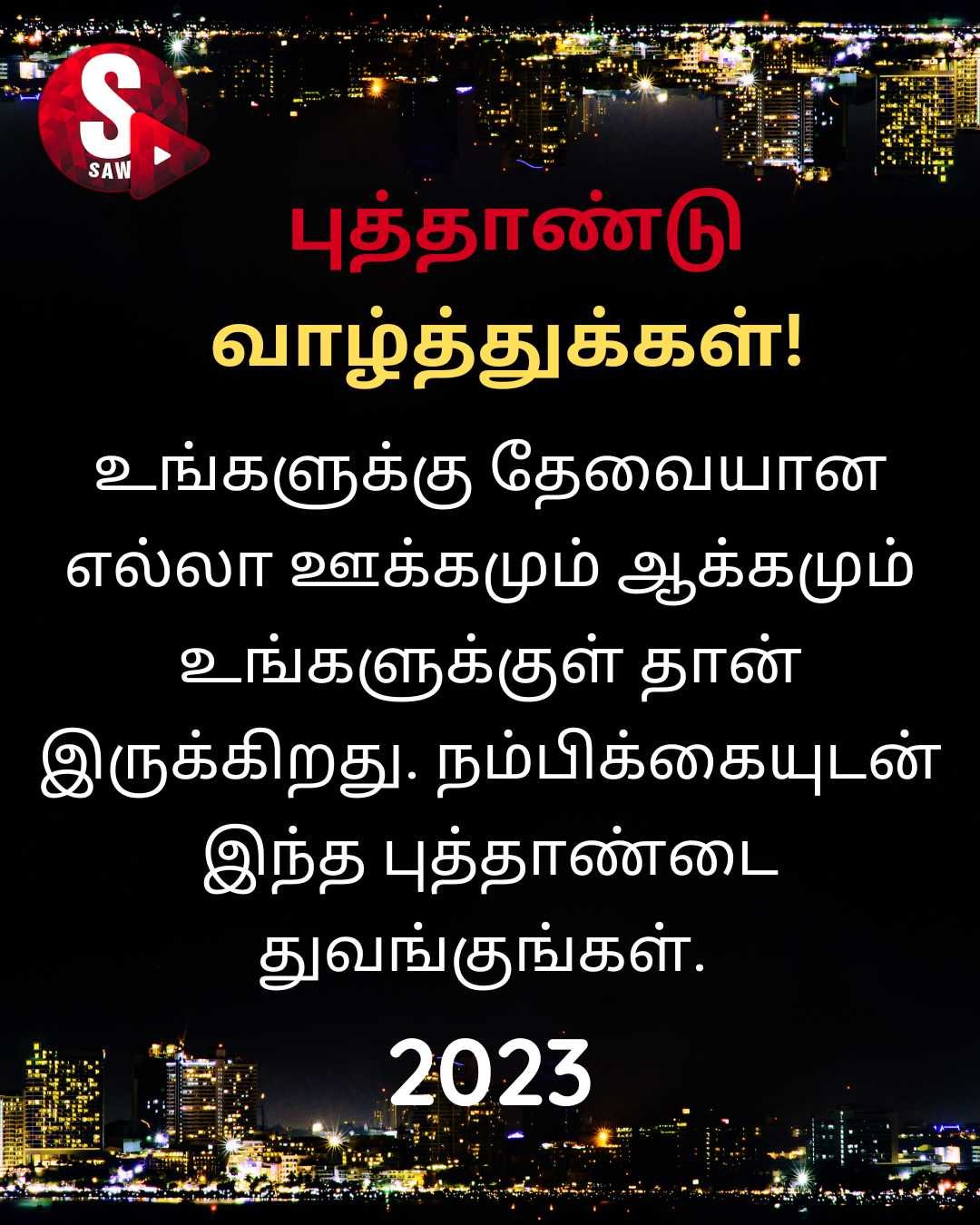 New Year Wishes in Tamil | அனைவருக்கும் ஆனந்தமான புத்தாண்டு வாழ்த்துக்கள்! 