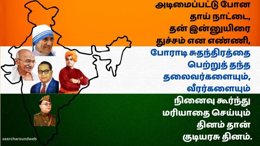 குடியரசு தின கவிதைகள் | Republic Day Quotes 2023