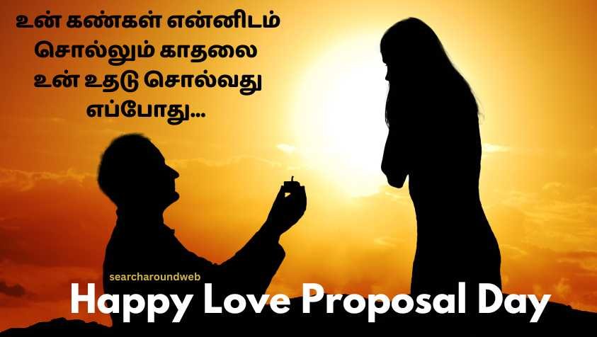நம்பிக்கையா உங்க காதலர்களிடம் ப்ரொபோஸ் பண்ணுங்க | Propose Day Wishes in Tamil
