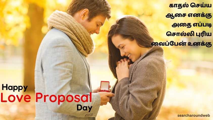 நம்பிக்கையா உங்க காதலர்களிடம் ப்ரொபோஸ் பண்ணுங்க | Propose Day Wishes in Tamil